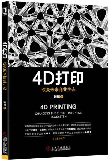 4D打印：改变未来商业生态