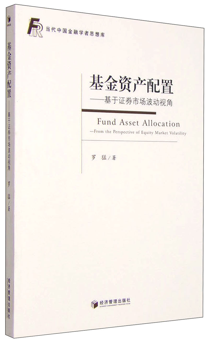 基金资产配置:基于证券市场波动视角9787509634295经济管理出版社