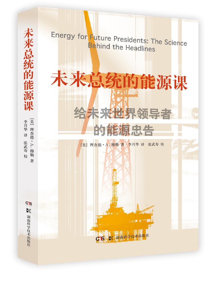 未来总统的能源课