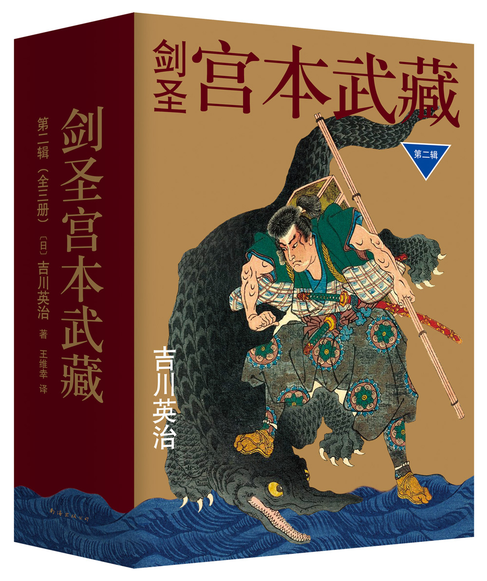 剑圣宫本武藏·第二辑(套装共3册)
