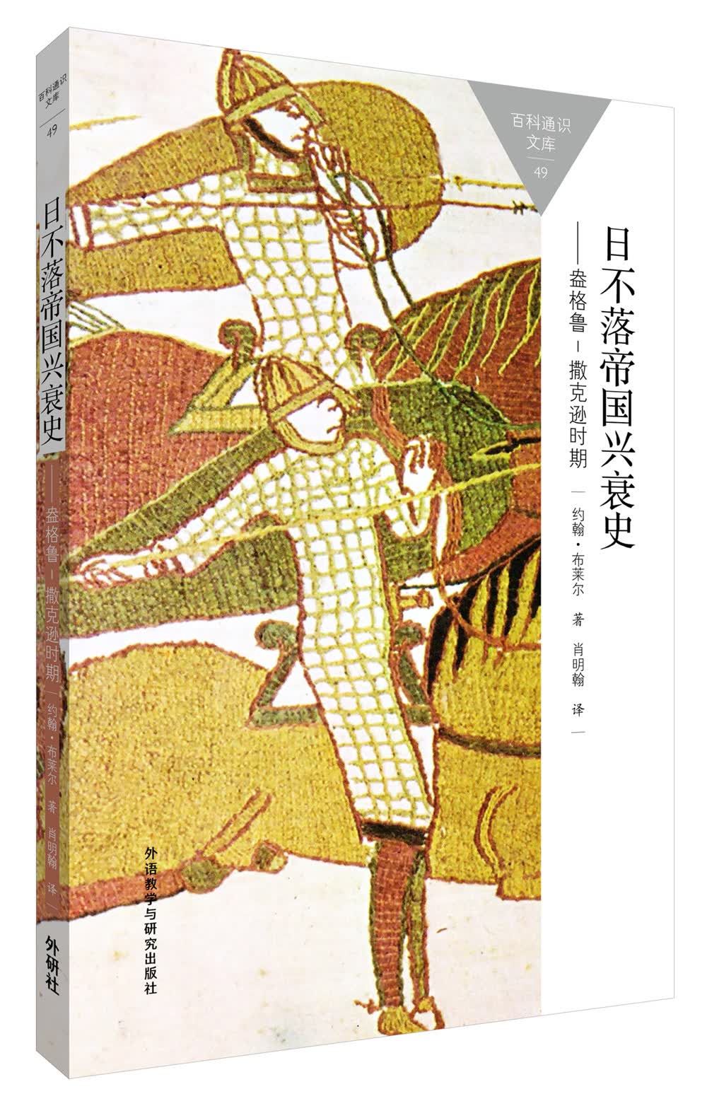 日不落帝国兴衰史——盎格鲁-撒克逊时期（百科通识文库）