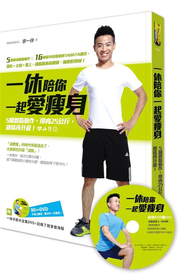 一休陪你一起愛瘦身: 5個燃脂動作, 甩肉25公斤, 線條再升級!