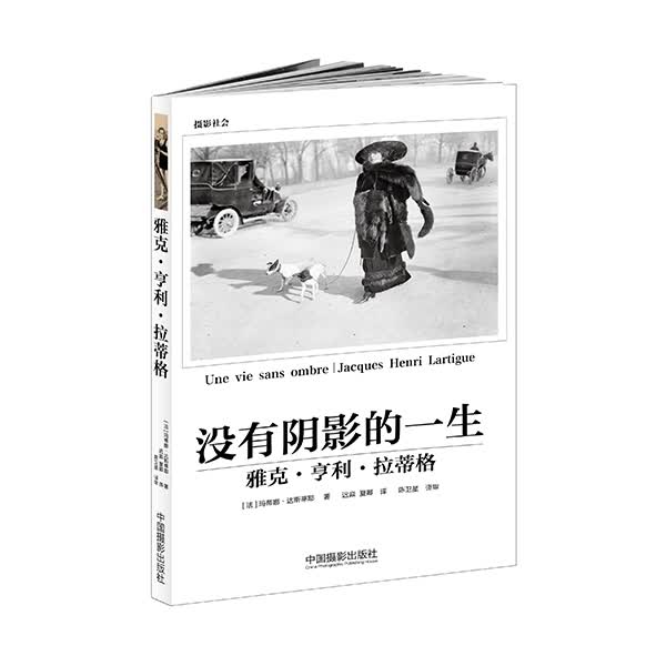 没有阴影的一生：雅克·亨利·拉蒂格
