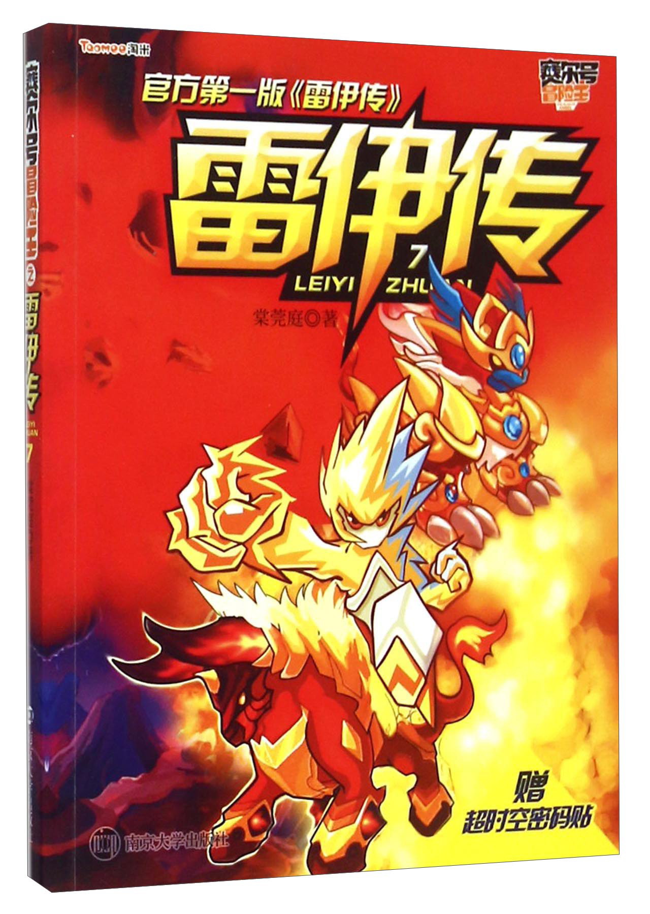 赛尔号冒险王：雷伊传7