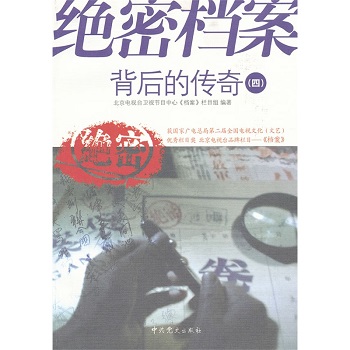 绝密档案背后的传奇（四）