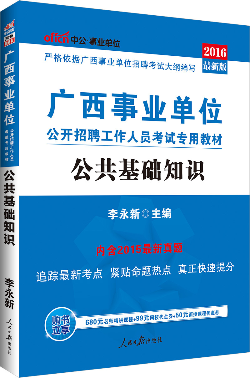 中公版·2016广西事业单位公开招聘工作人员考试专用教材：公共基础知识（新版）（附时事政治手册）