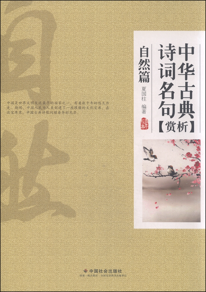 中华古典诗词名句赏析·自然篇