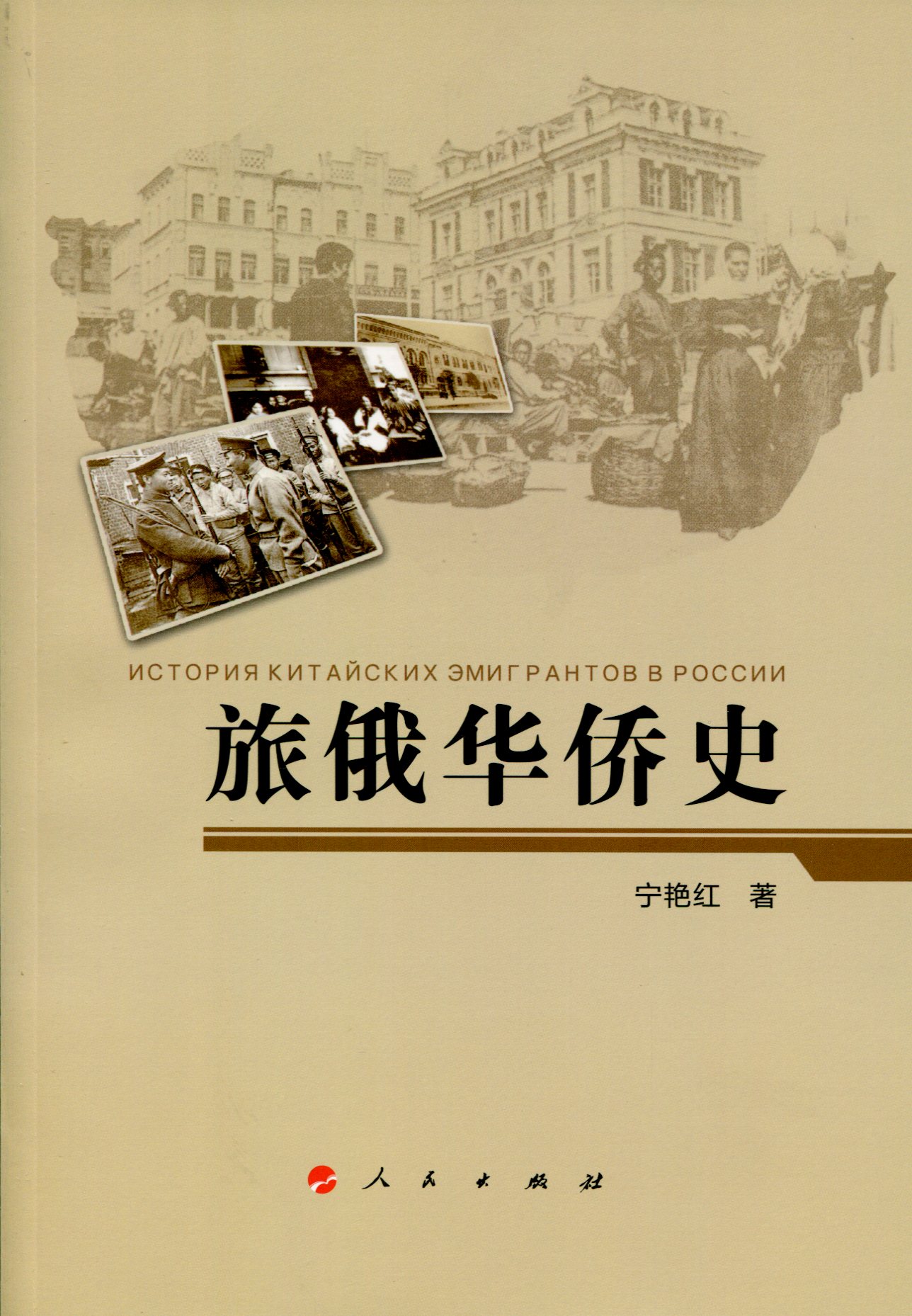 旅俄华侨史9787010150697
