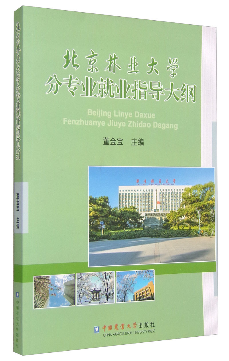 北京林业大学分专业就业指导大纲