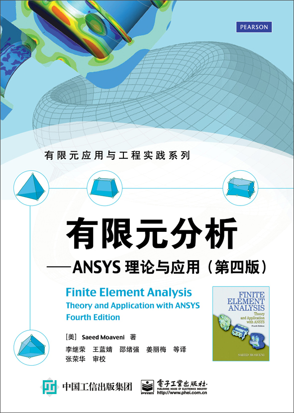 有限元分析：ANSYS理论与应用（第四版）