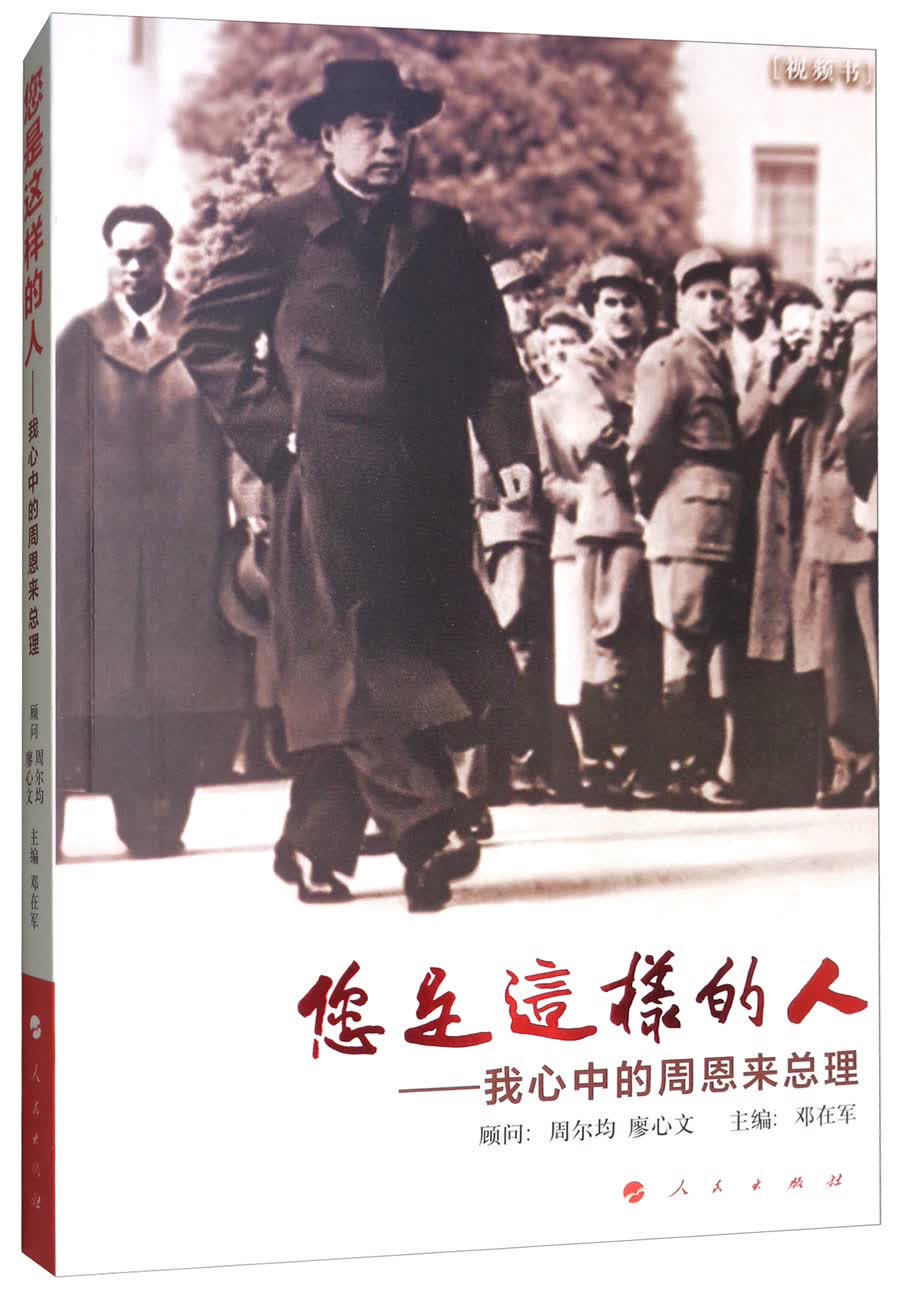 您是这样的人--我心中的周恩来总理：视频书9787010190372