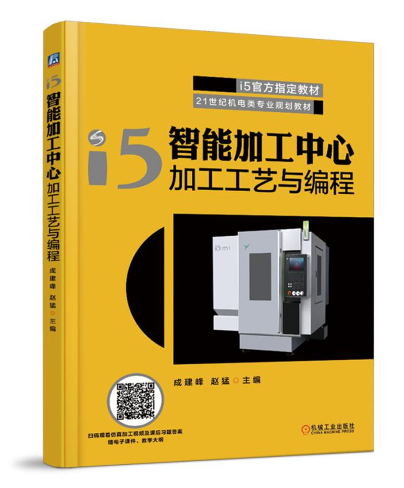 i5智能加工中心加工工艺与编程