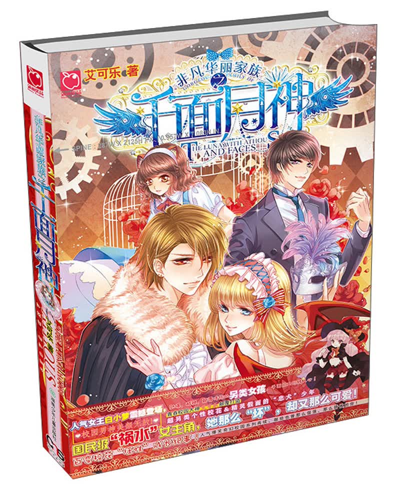 非凡华丽家族之千面月神