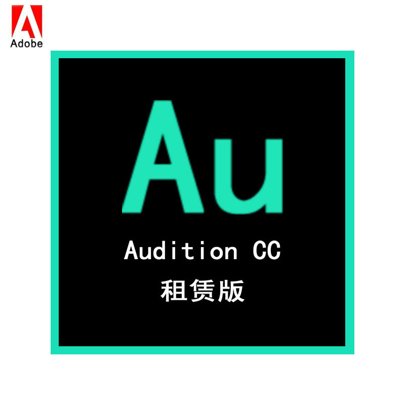 18098 adobe audition 音频录制 编辑软件 au 续费专用 for teams团队