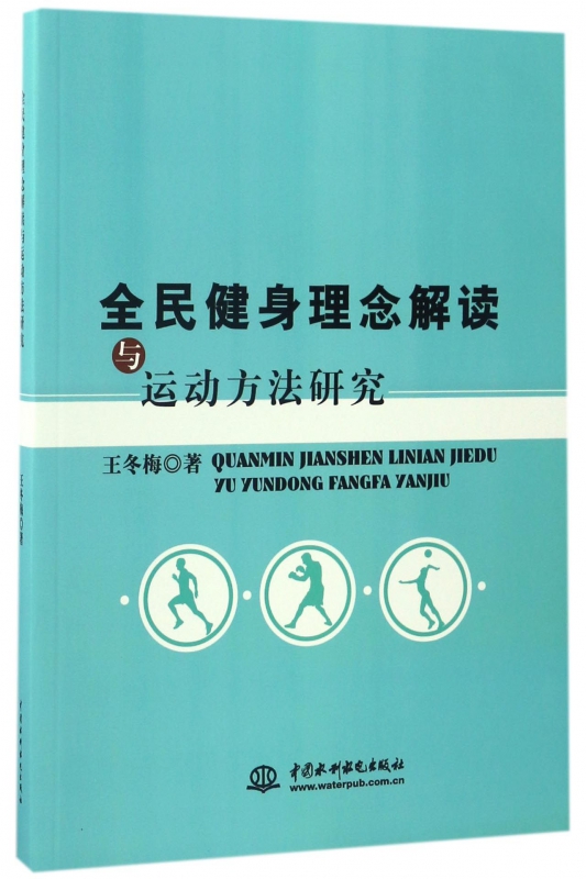 全民健身理念解读与运动方法研究