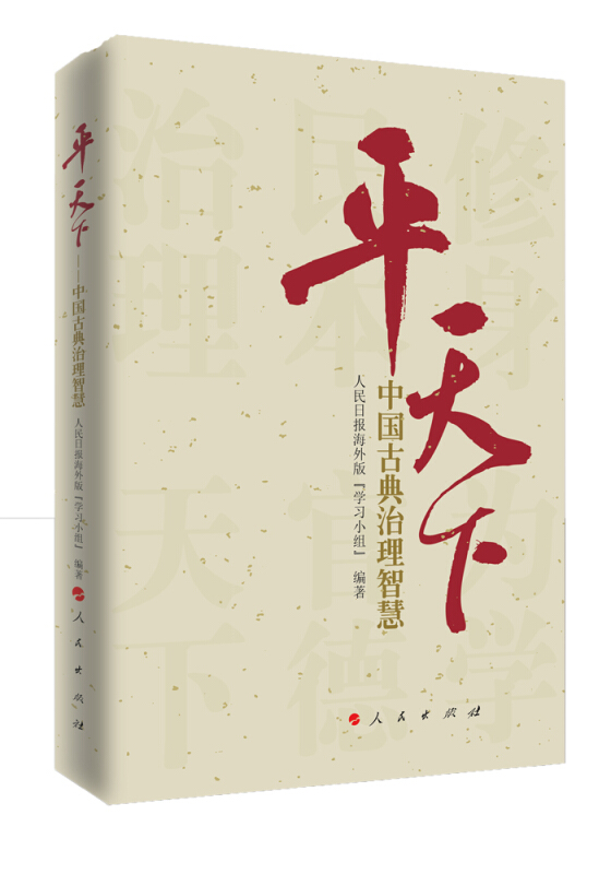 新华书店正版 平天下 中国古典治理智慧 人民出版社 传统文化 书籍 