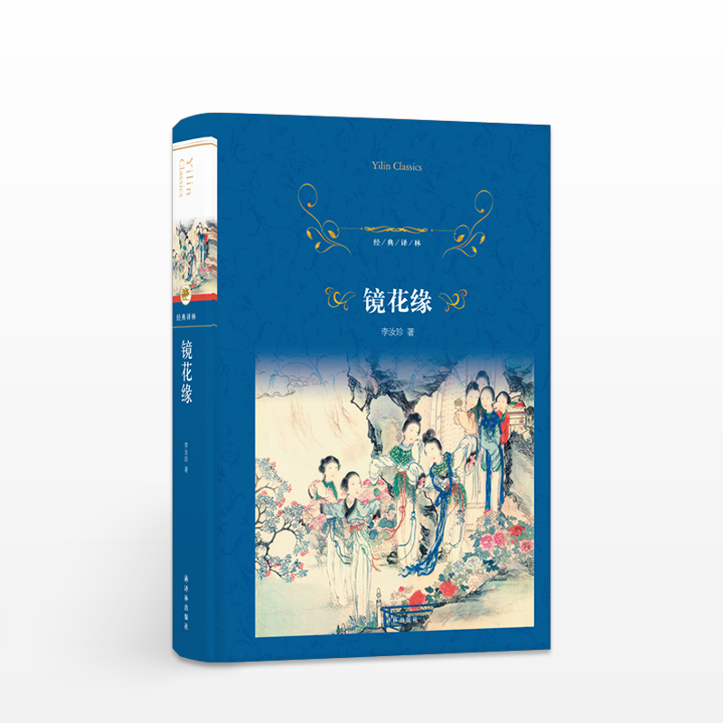 经典译林镜花缘