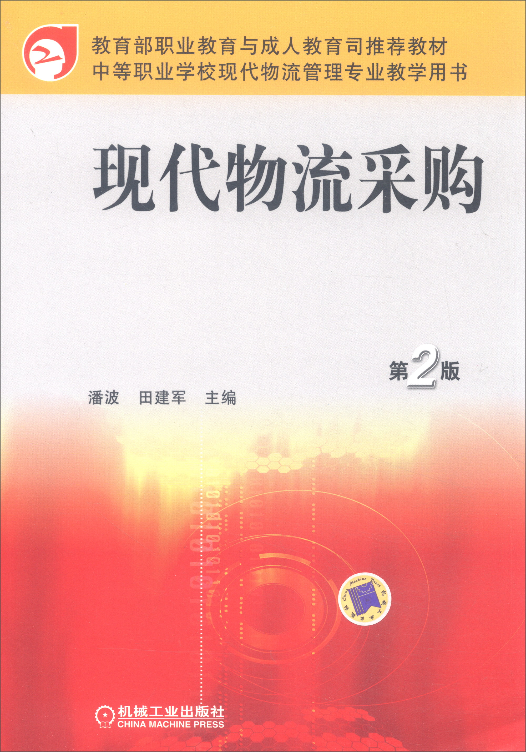 现代物流采购（第2版）