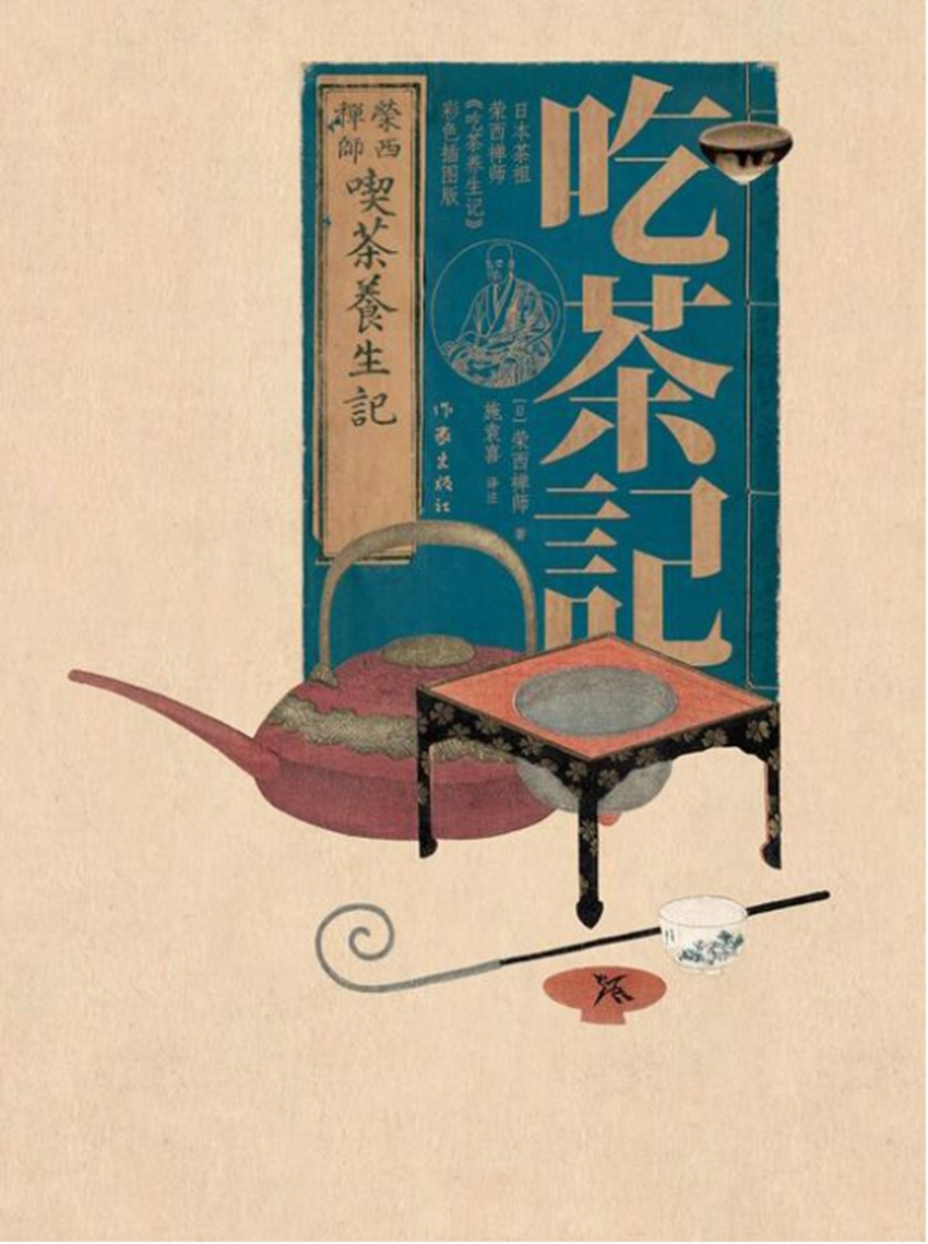 吃茶记日本茶祖荣西禅师《吃茶养生记》(日) 荣西禅师著作家