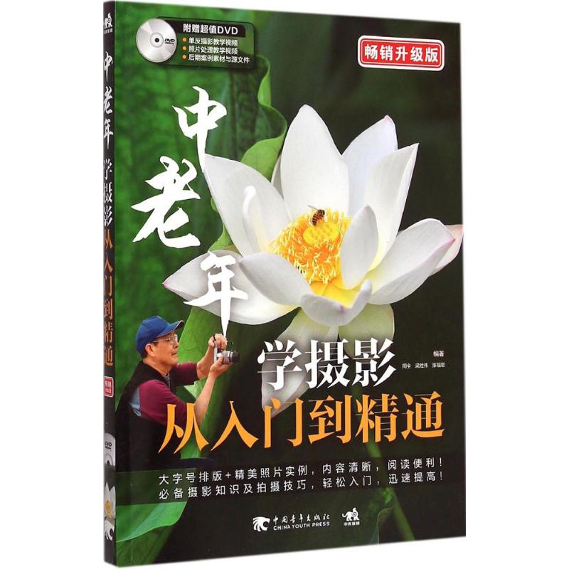 中老年学摄影从入门到精通(畅销升级版)