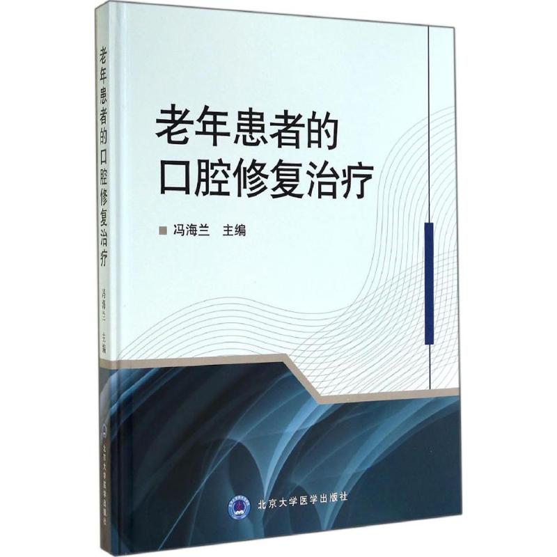 老年患者的口腔修复治疗