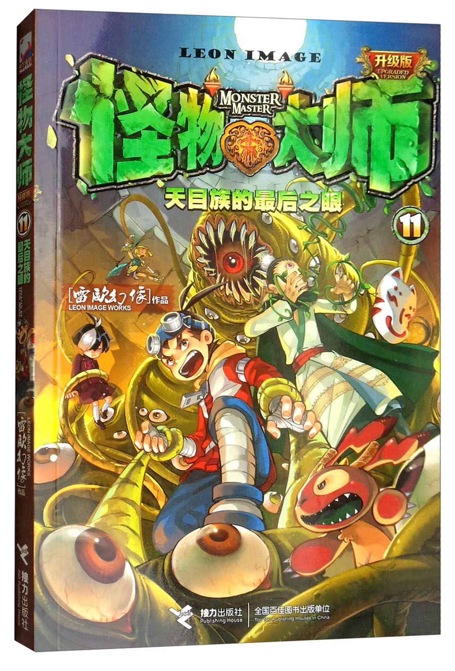 怪物大师(11):天目族的最后之眼《现货速发》《现货速发》