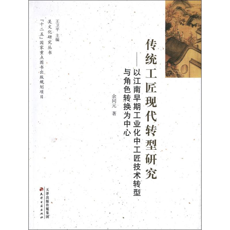 传统工匠现代转型研究:以江南早期工业化中工匠技术转型与角色转换为中心