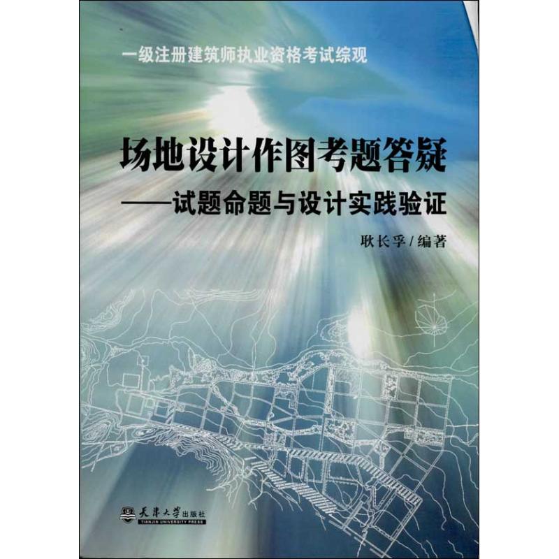 场地设计作图考题答疑