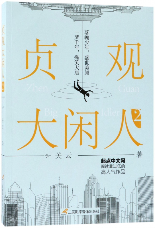 贞观大闲人(2)