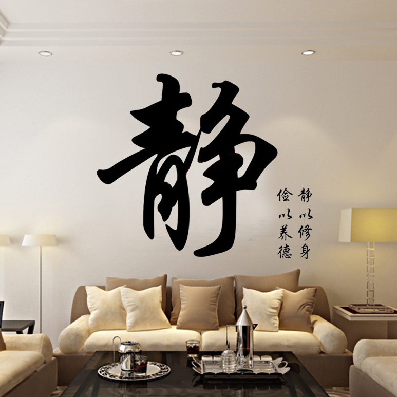 古人思  静字书法墙贴纸 静以修身客厅书房背景墙教室办公室装饰贴纸