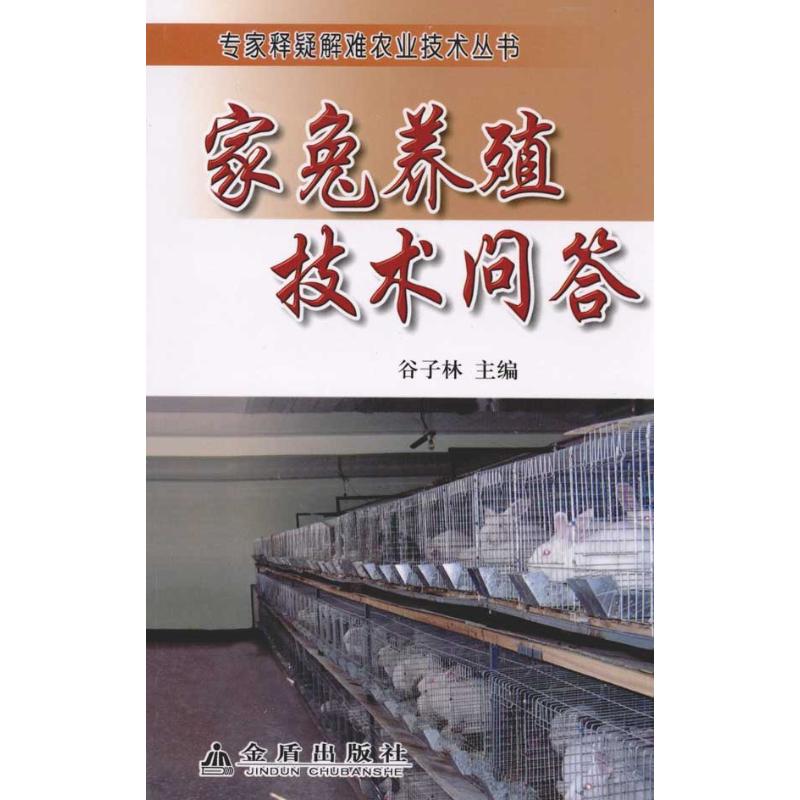 家兔养殖技术问答