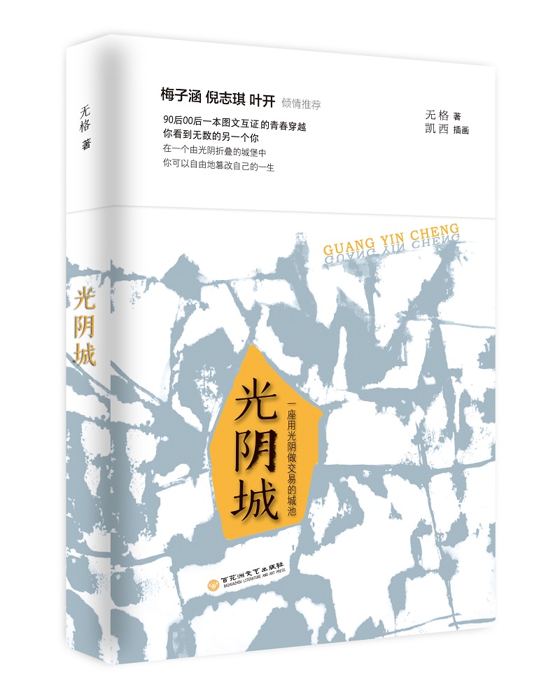光阴城