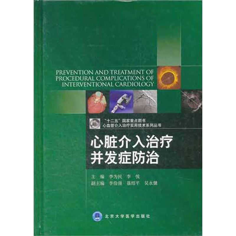 心脏介入治疗并发症防治 