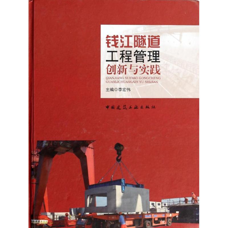 钱江隧道工程管理创新与实践