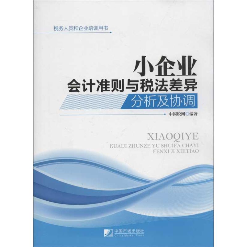 小企业会计准则与税法差异分析及协调
