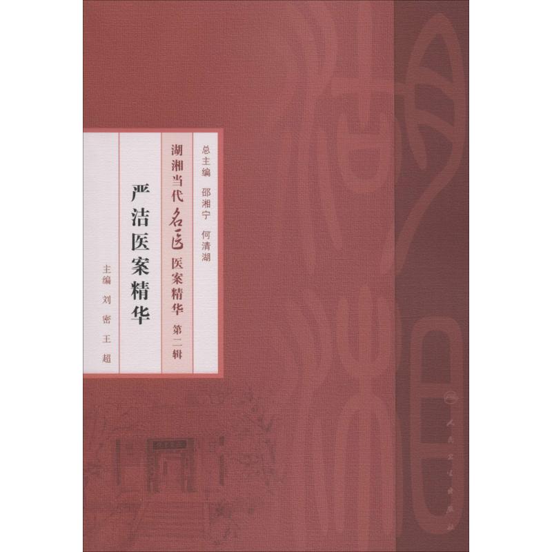 严洁医案精华