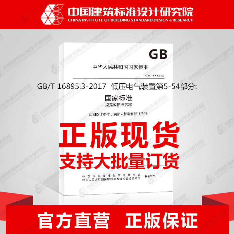 GB/T 16895.3-2017 低压电气装置第5-54部分:电气设备的选择和安装接地配