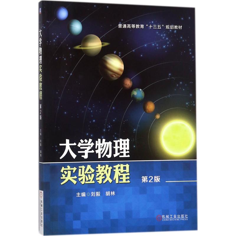 大学物理实验教程(第2版)