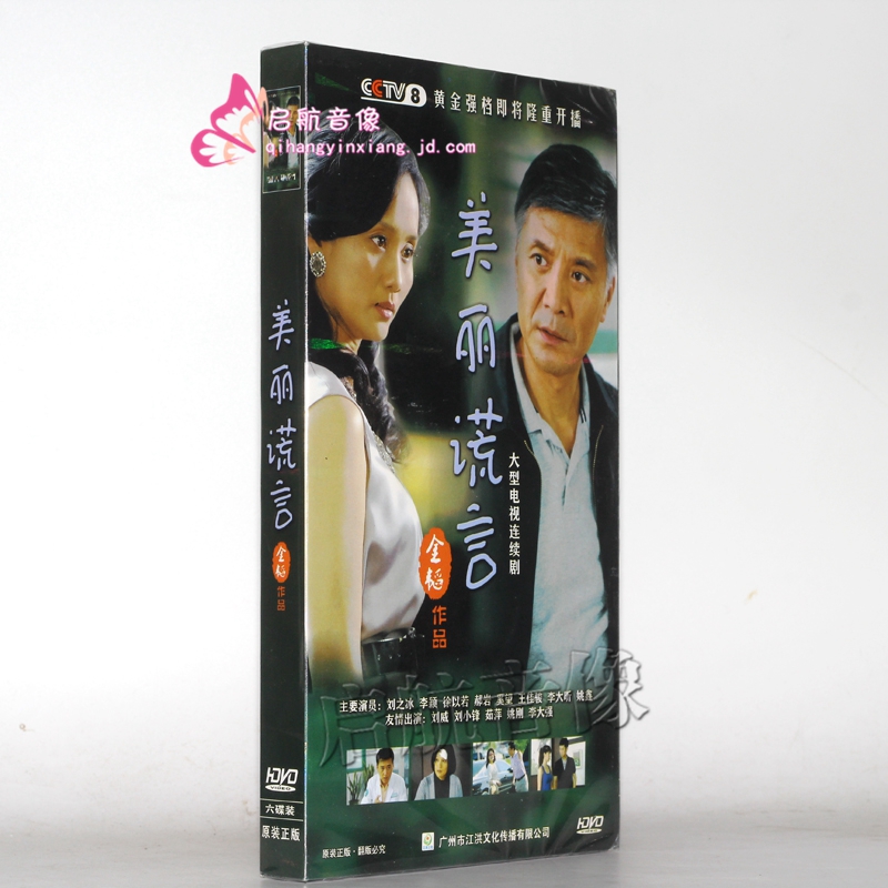 电视剧:美丽谎言 经济版(6dvd)