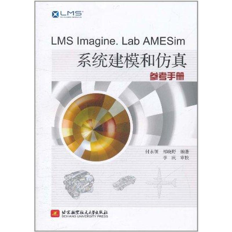 LMS lmagine.LaB AMESim系统建模和仿真参考手册