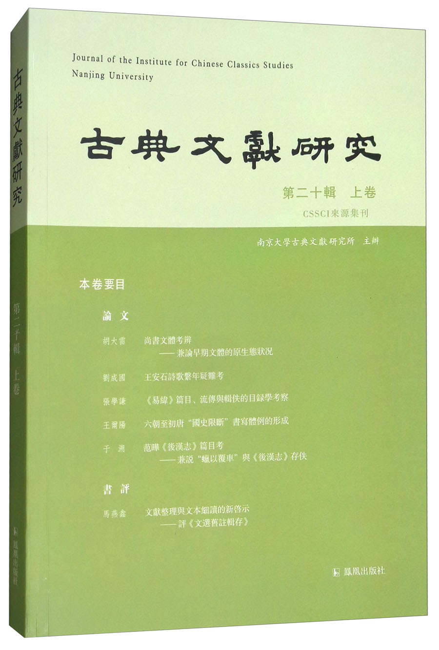 古典文献研究（第二十辑 上卷）