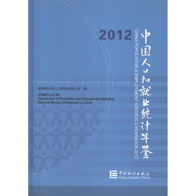 中国人口和就业统计年鉴