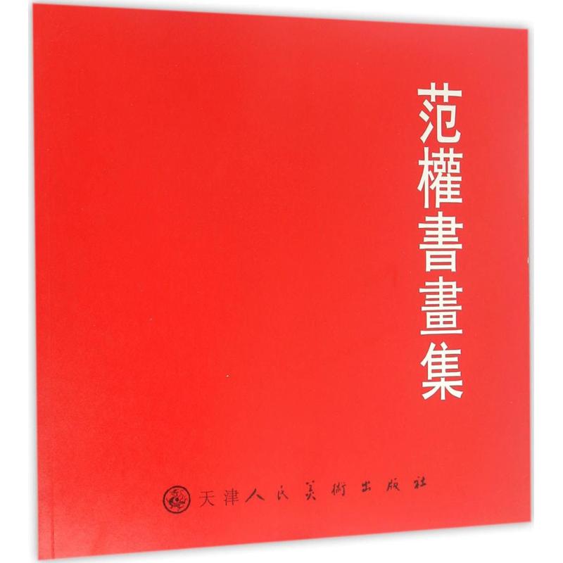 范权书画集
