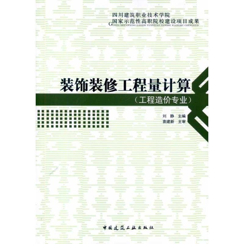 装饰装修工程量计算(工程造价专业)