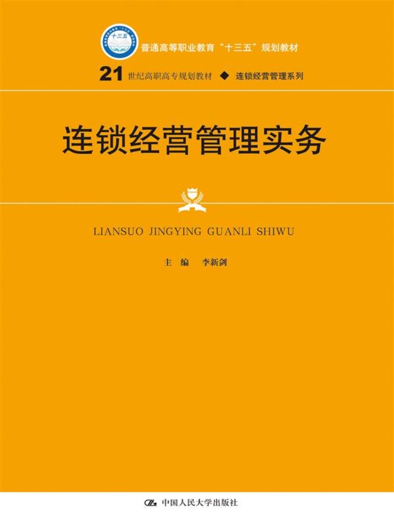 连锁经营管理实务/21世纪高职高专规划教材·连锁经营管理系列
