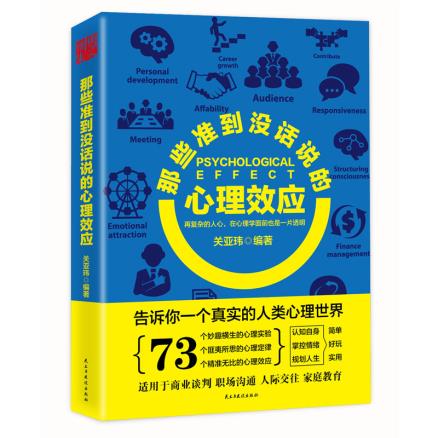 那些准到没话说的心理效应 湖北新华书店