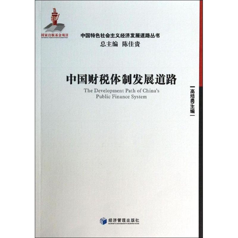 中国财税体制发展道路