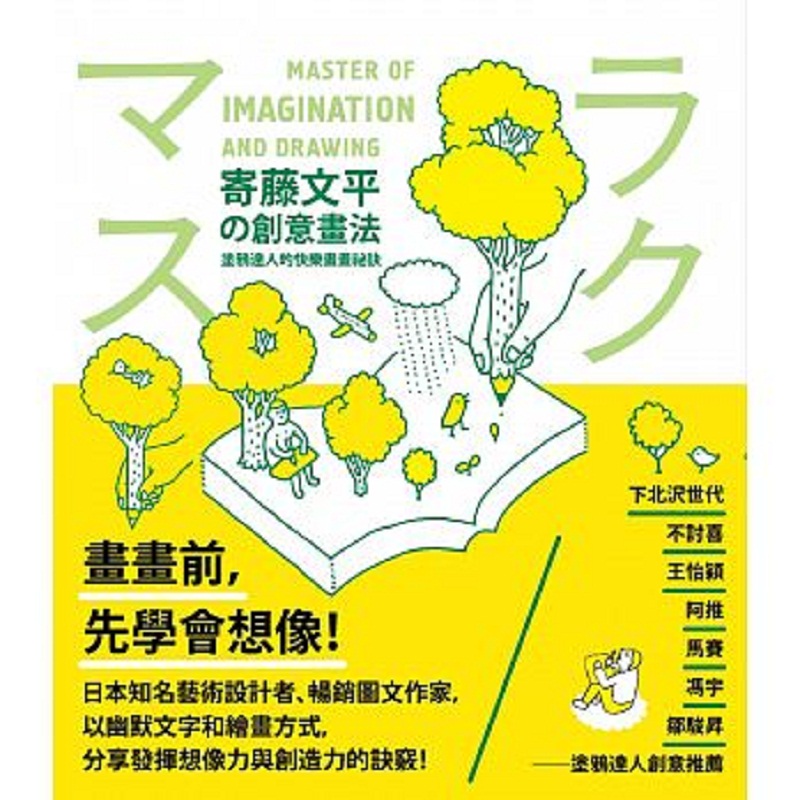 寄藤文平的创意画法 涂鸦达人的快乐画画祕诀 港台原版 寄藤文平的创意画法 涂鸦达人的快乐