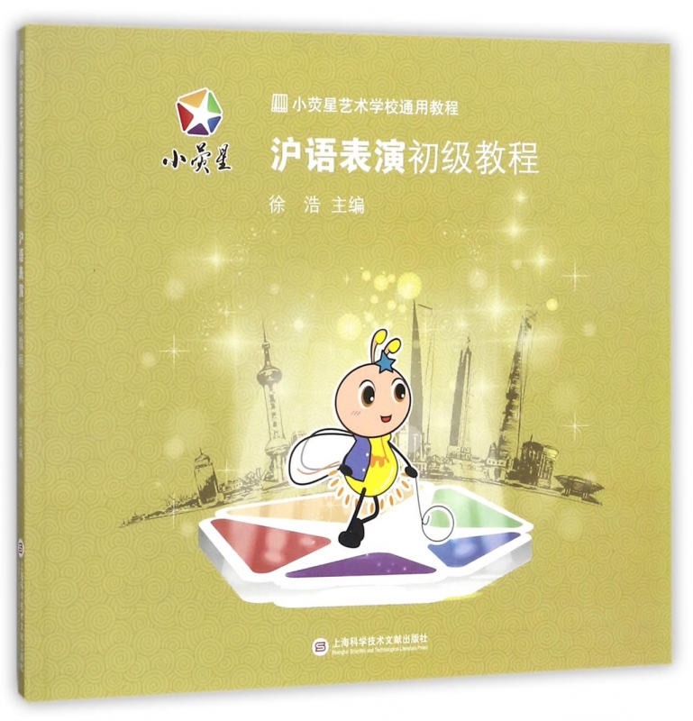 沪语表演初级教程(小荧星艺术学校通用教程)