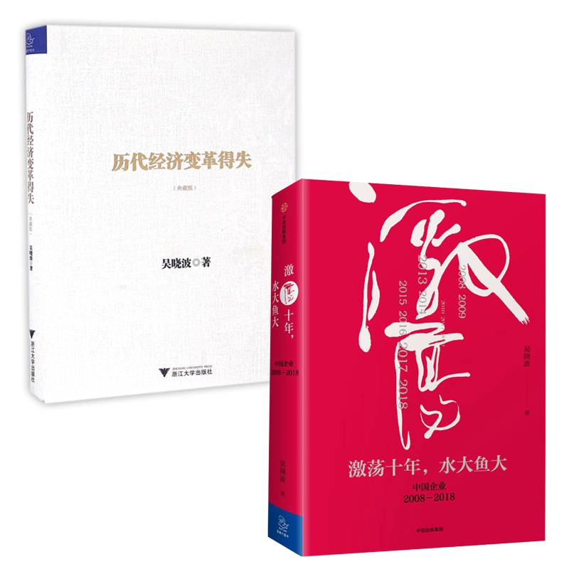 激荡十年水大鱼大&历代经济变革得失 共2册